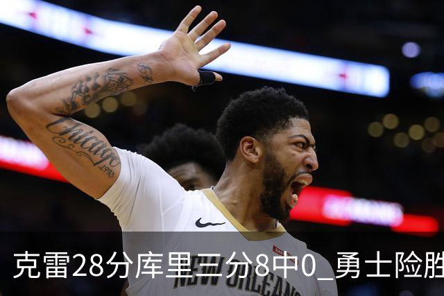 克雷28分库里三分8中0 勇士险胜送开拓者7连败